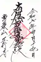 正行寺の御朱印