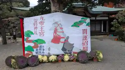 九帝王宮 萱野神社(滋賀県)