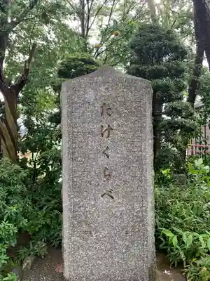 多摩川浅間神社のその他建物