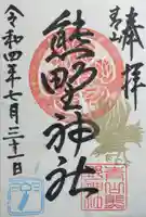 青山熊野神社の御朱印