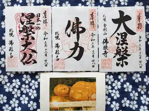 佛願寺の御朱印