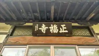 正福寺(埼玉県)