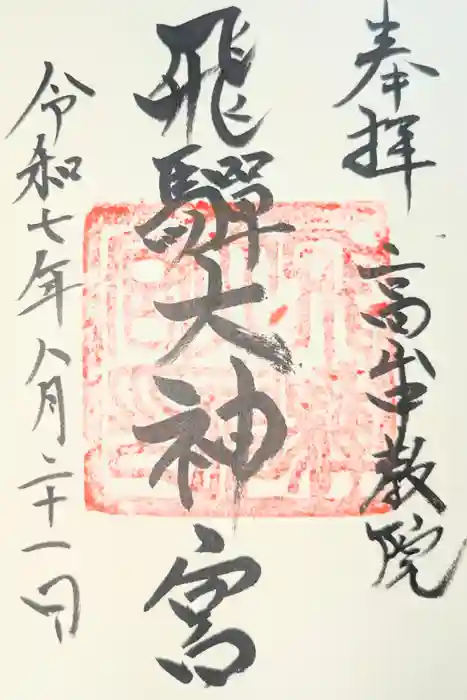 飛騨大神宮の御朱印