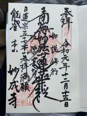 日蓮宗全国57本山参拝満願の御首題