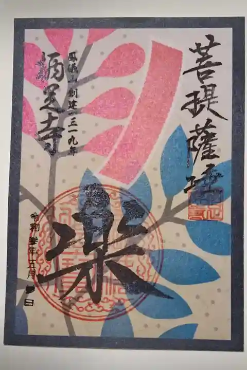 花札絵御朱印 七月