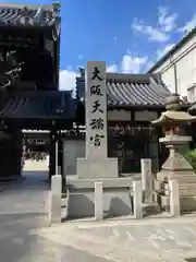 大阪天満宮の建物その他