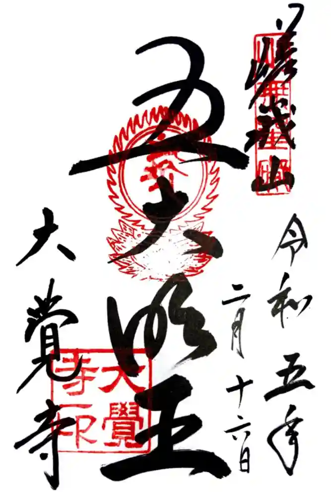 大覚寺の御朱印