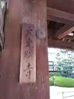 大光明寺(京都府)