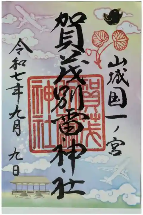令和7年空の日御朱印