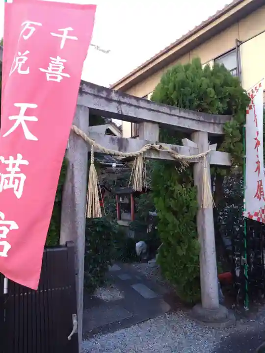 千喜万悦天満宮(京都府)