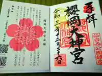 櫻岡大神宮の授与品その他