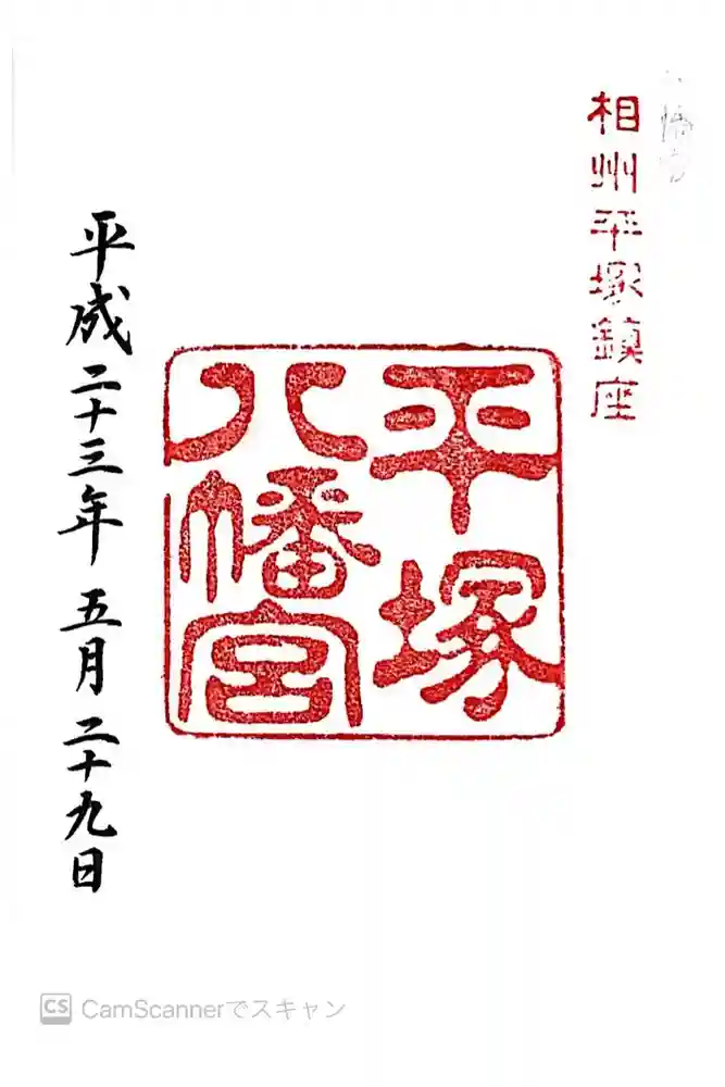 平塚八幡宮の御朱印