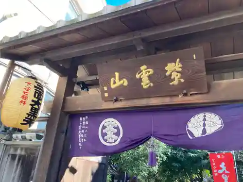 英信寺(東京都)