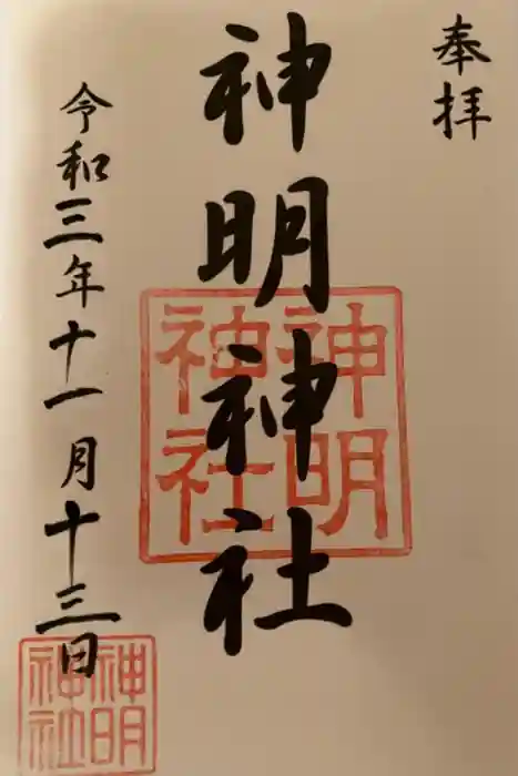 神明神社（相差町）の御朱印