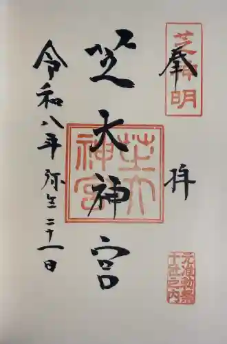 芝大神宮の御朱印
