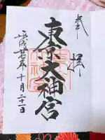 東京大神宮の御朱印
