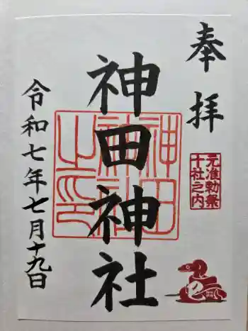 神田神社(神田明神)の御朱印 2025年07月