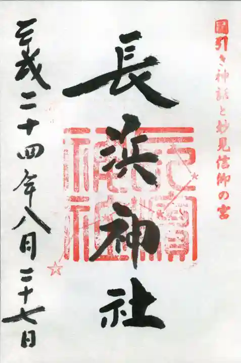 長浜神社の御朱印