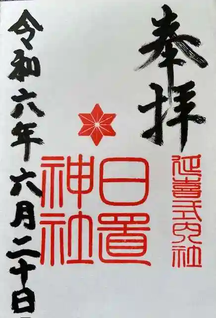日置神社の御朱印
