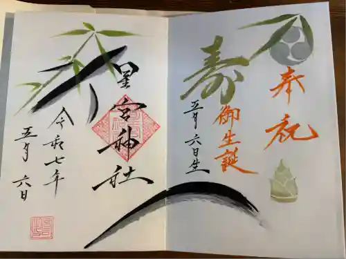 星宮神社(栃木県)