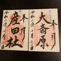 大斎原(熊野本宮大社旧社地)の御朱印