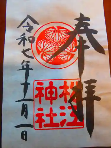 松江神社の御朱印