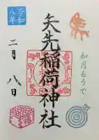 矢先稲荷神社の御朱印