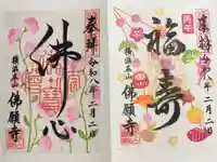 佛願寺 横浜本山の御朱印