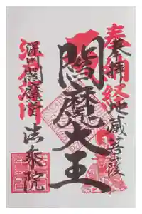 法乗院（深川閻魔堂）の御朱印