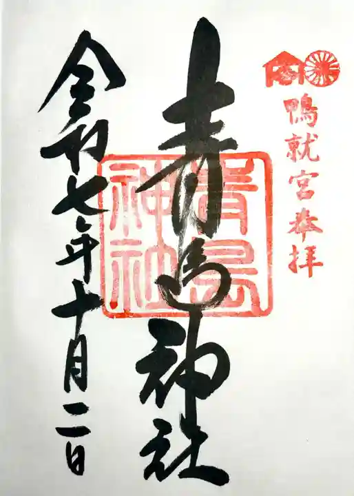 青島神社(青島神宮)の御朱印