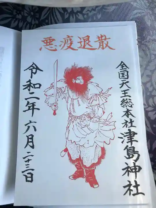 津島神社の御朱印