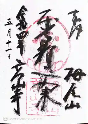 高山寺の御朱印