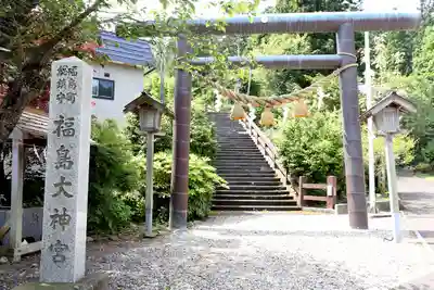 福島大神宮(北海道)