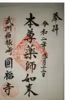 円福寺の御朱印