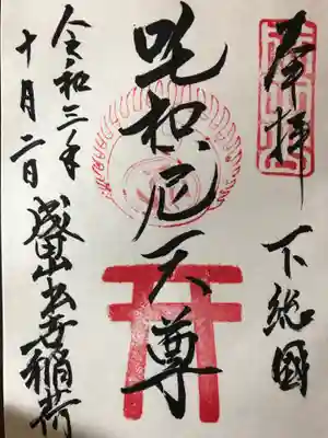 出世稲荷でいただける御朱印