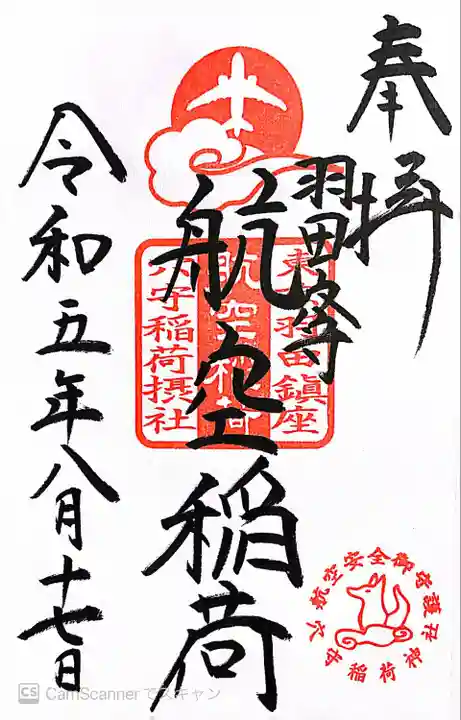 東京羽田 穴守稲荷神社(東京都)