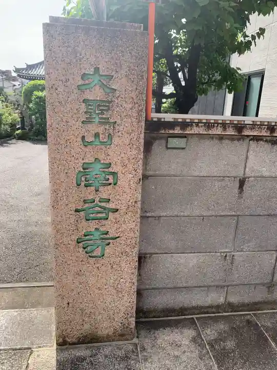 南谷寺(東京都)