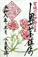 仙台大神宮の御朱印