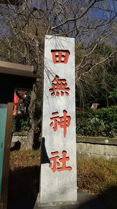 田無神社(東京都)