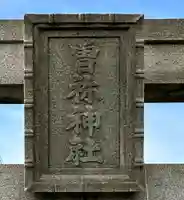 西宮神社のその他建物