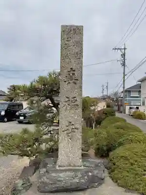 真福寺(愛知県)