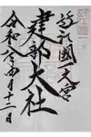 建部大社の御朱印