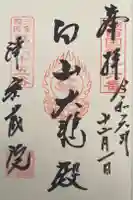 密蔵院の御朱印