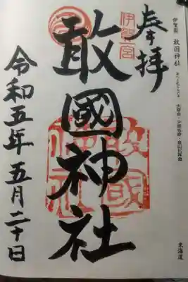 敢國神社の御朱印