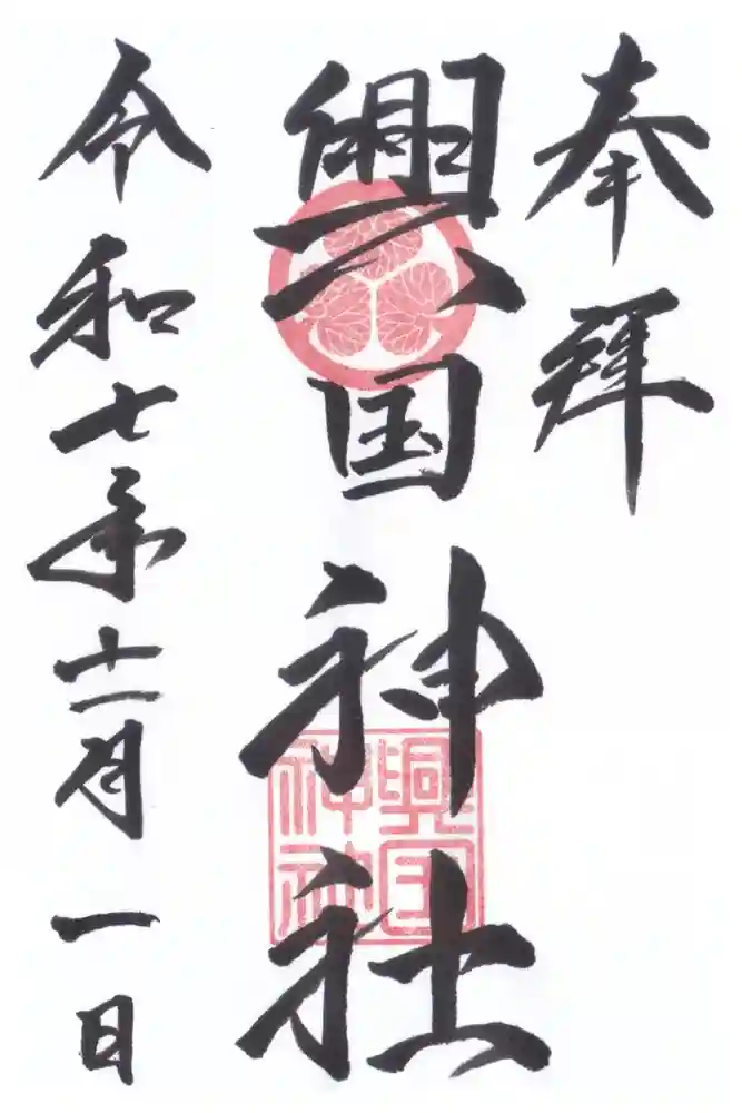 興国神社の御朱印