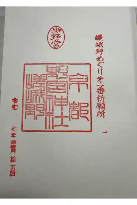 野宮神社の御朱印