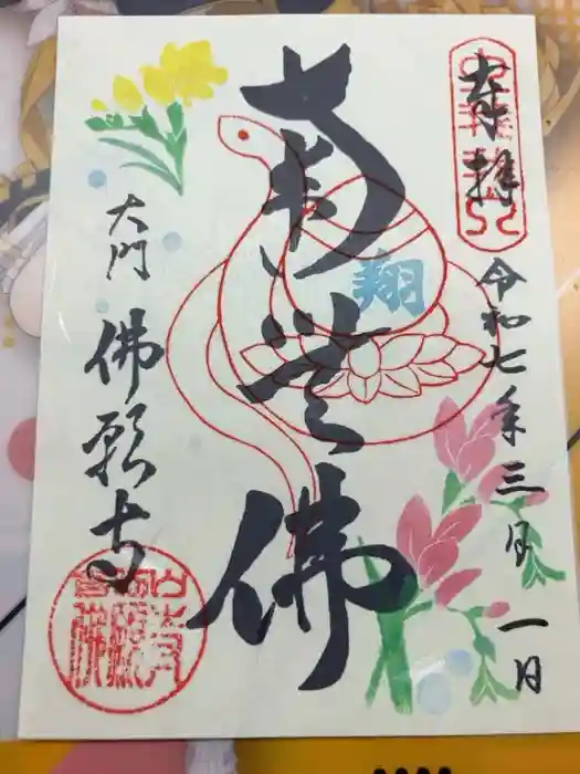 佛願寺の御朱印