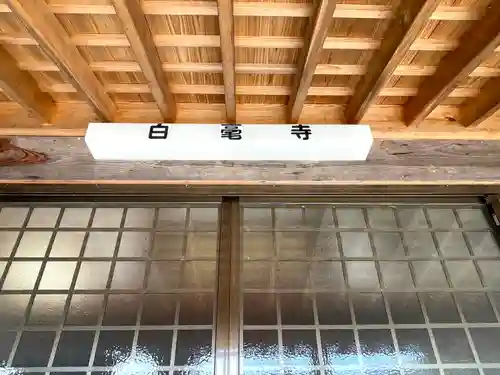 白毫寺(滋賀県)