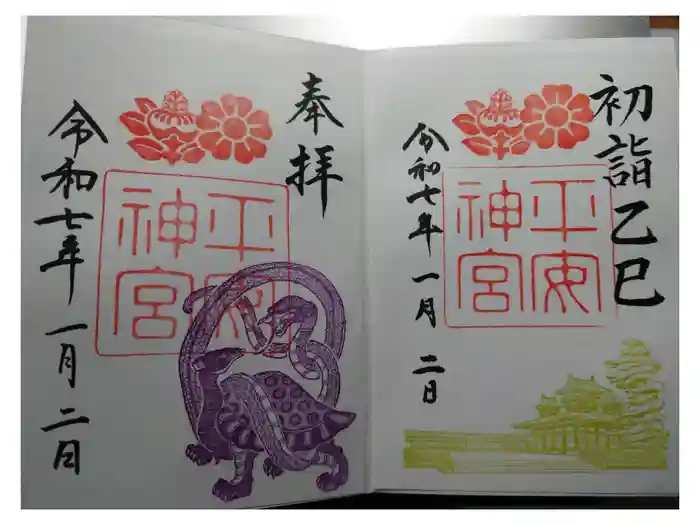 平安神宮の御朱印