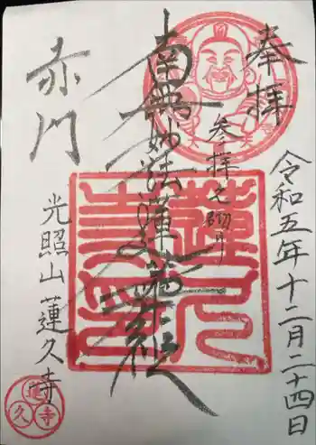 蓮久寺の御朱印 2023年12月